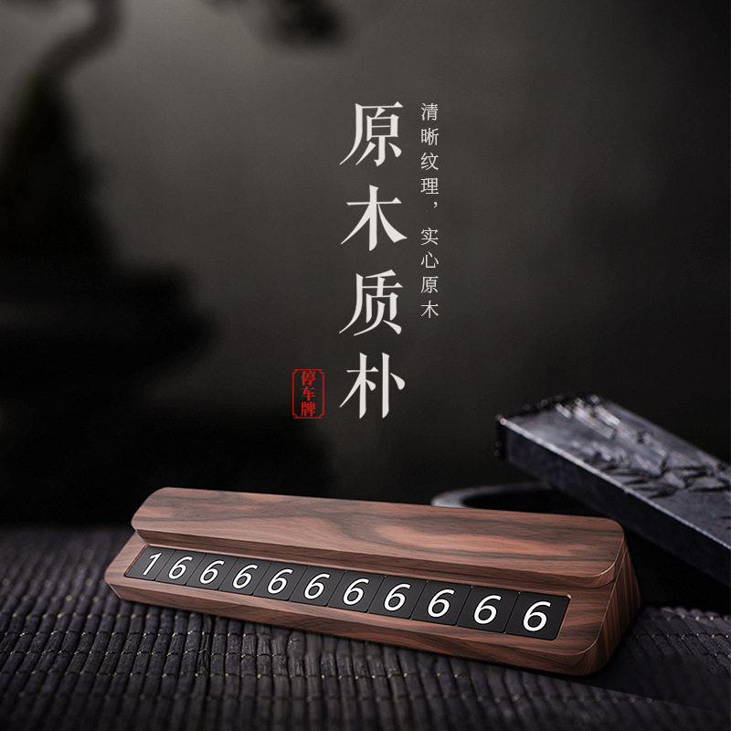 实木汽车临时停车牌胡桃