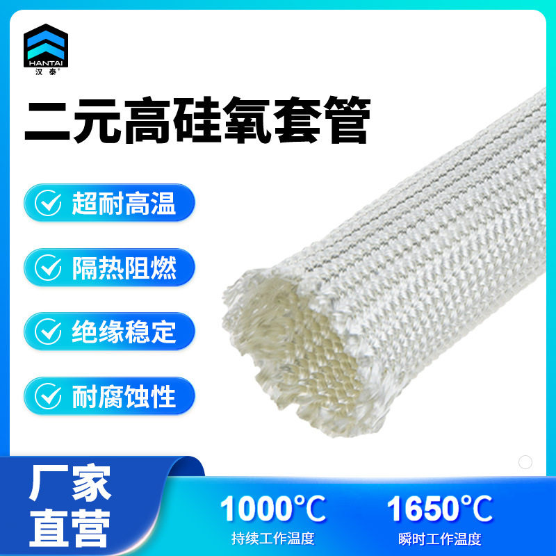 抗耐1度℃二元高硅氧套管