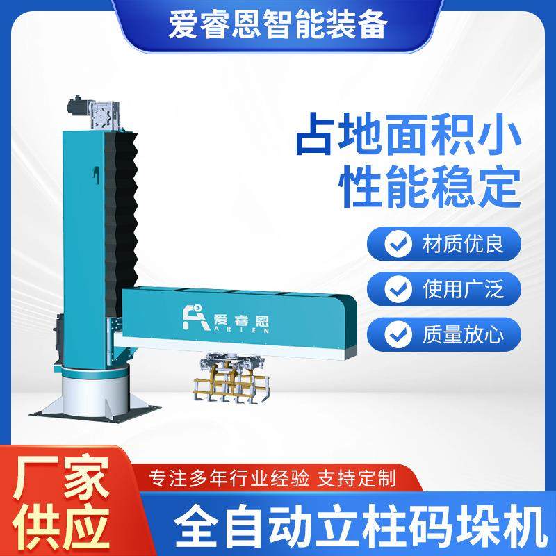 全自动立柱码垛机智能堆垛设备机器人袋装纸箱码垛上料厂家供应