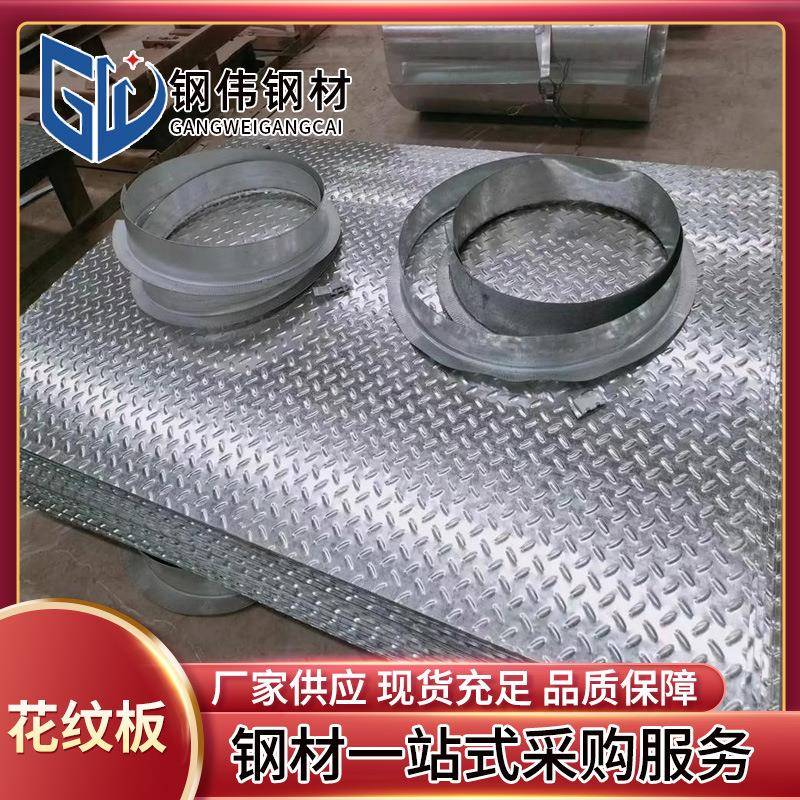 镀锌花纹板3mm热轧防滑板Q235B压花钢板花纹中厚板1060花纹铝板