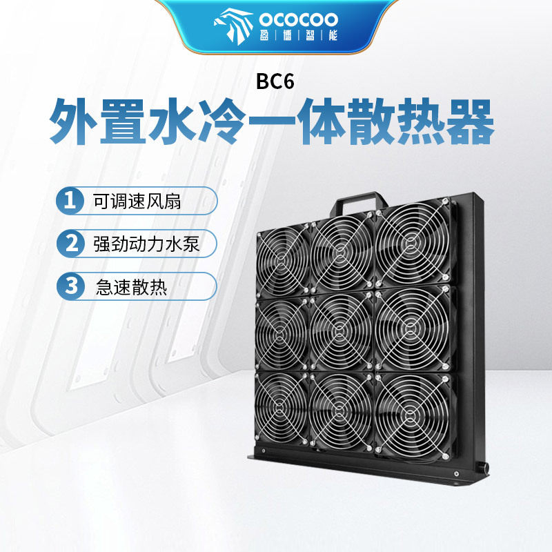 BC6水冷外置一体散热器9