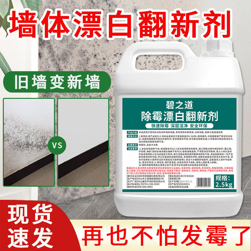墙体除霉漂白剂瓷砖墙面上墙壁旧墙快速翻新去除霉味霉菌修复神器