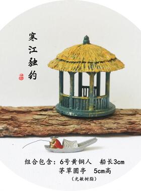 中式微景观c小摆件 古代建筑茅草圆亭人物盆景 枯树木山石水族装