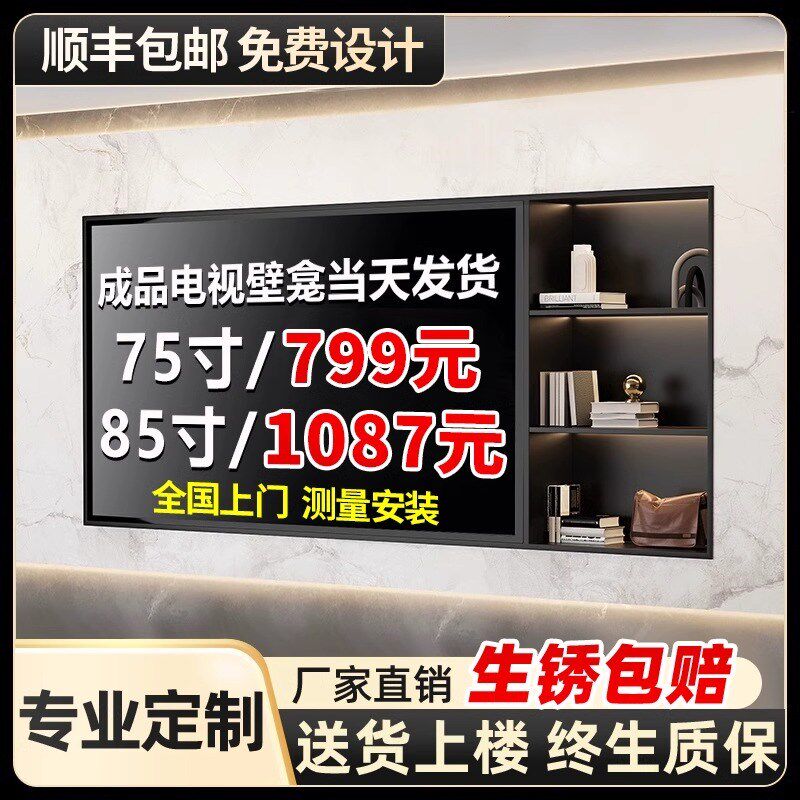 85/75/100寸不锈钢电视壁龛嵌入式金属铝合金电视机背景墙柜定制