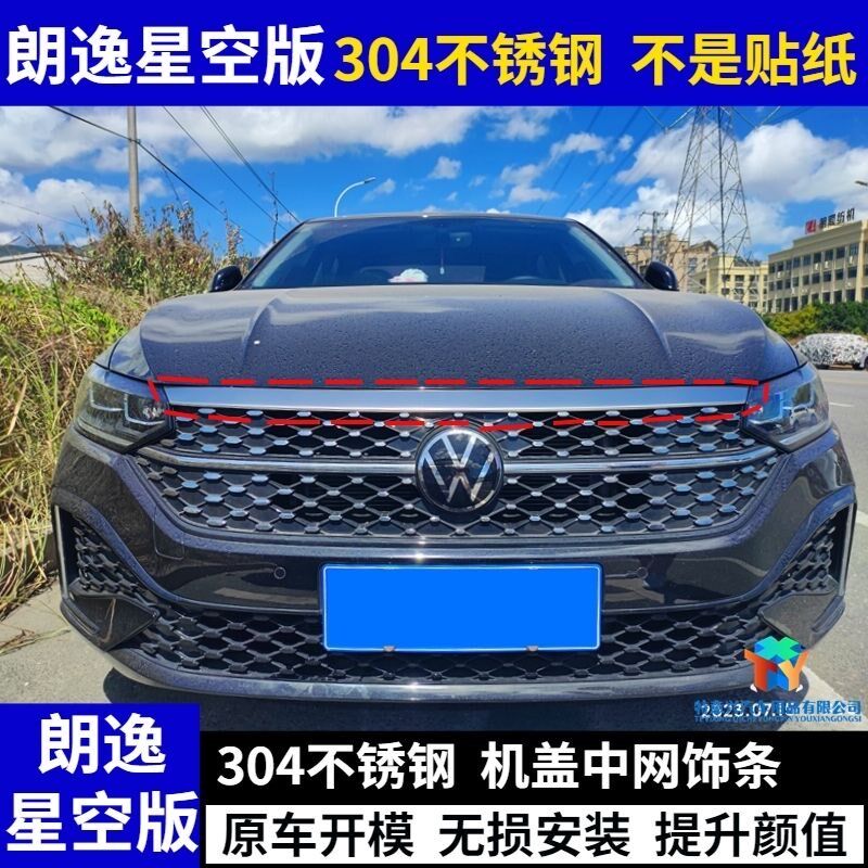 23款星空朗逸i前脸装饰星空前脸改装亮条前机盖中网改装饰条不锈