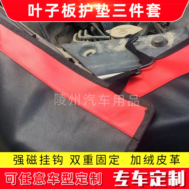 汽车叶子板护垫布定制保v养维修水洗皮三件套皮革翼子板防护垫