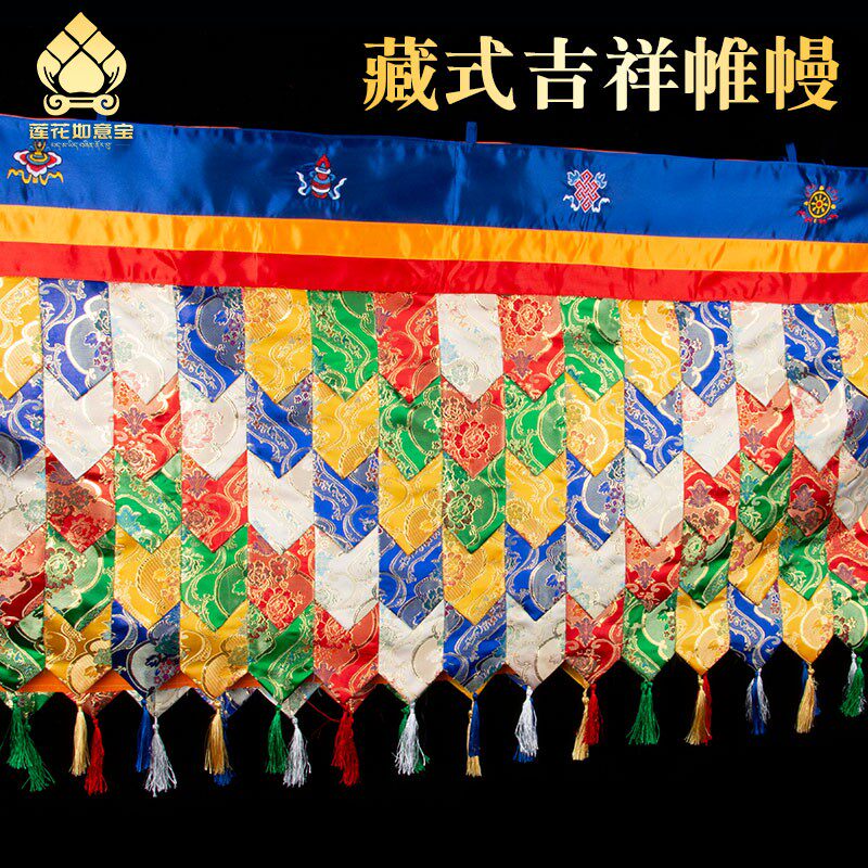 藏式帷幔加长款藏族刺绣八吉祥挂饰蒙古包装饰品家用五色墙围普玛