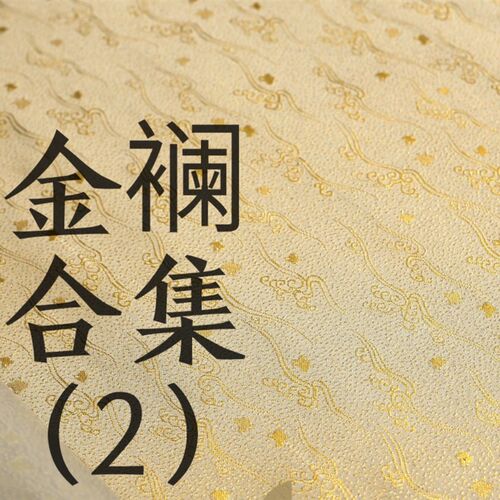 宋式装裱 装裱布料 手工装裱 段子装裱 立轴材料 锦眉新Y金澜(2)