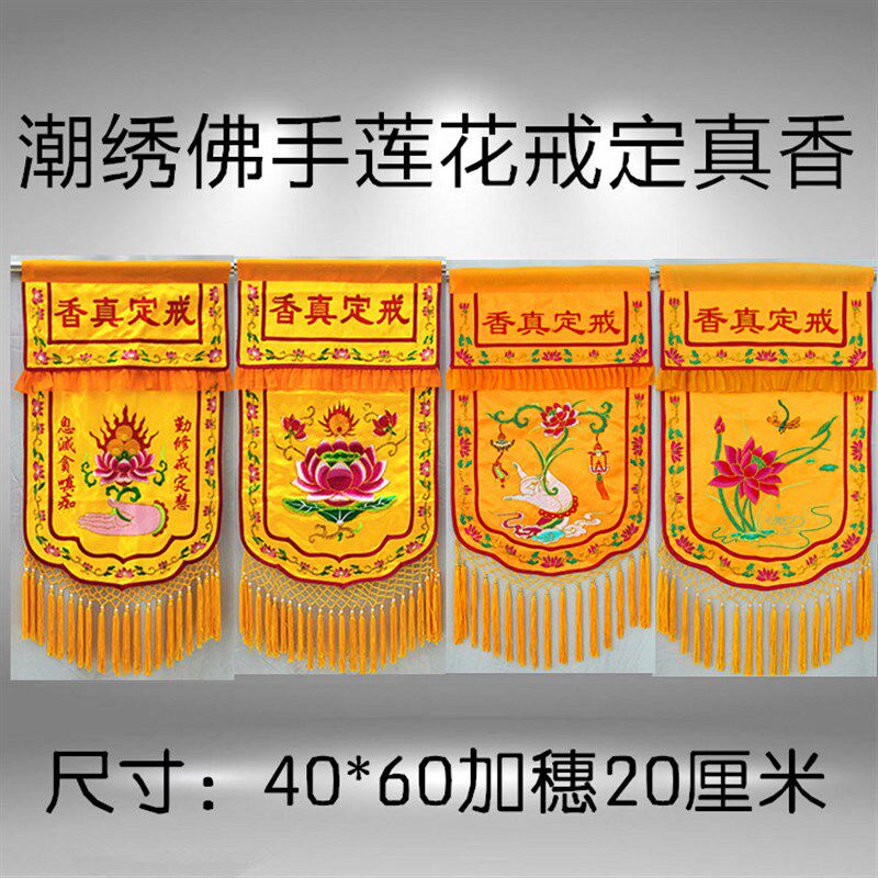 手工潮绣佛手拈花戒定真香桌围裙香托盘幡案坛布凸字浮字浮莲花