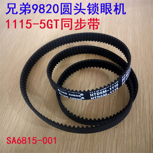 兄弟9820圆头锁眼机皮带 5GT 带齿同步带SA6815 001 同步带1115