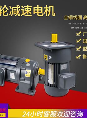 GH/GV三相卧立式200W/400W/750W可变频可替晟邦台邦齿轮减速电机