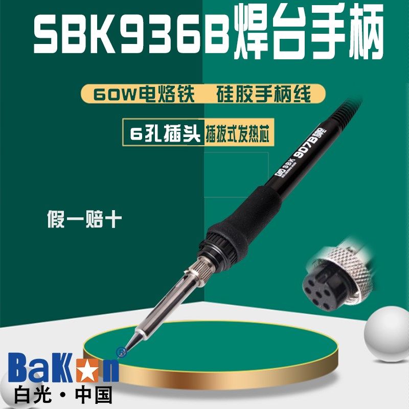 BAKON白光电烙铁手柄SBK936B焊台手柄907B手柄936焊台插拔式6孔