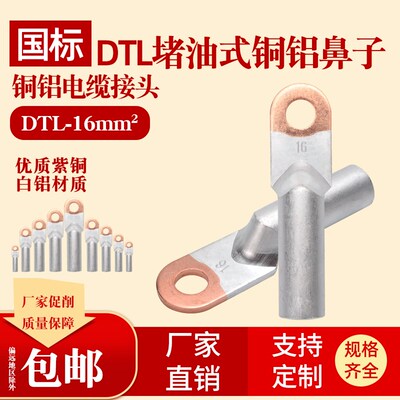 DTL-16平方铜铝鼻子 电缆接线端子 铜铝过渡接线鼻 线耳 国标A级