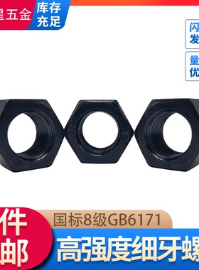 GB6171高强度8.8级细牙螺母细丝六角螺帽M8M10M12M14M16M18--M64