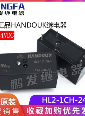 全新正品HANDOUK继电器 HL2-1CH-24S 24VDC 五脚 12A