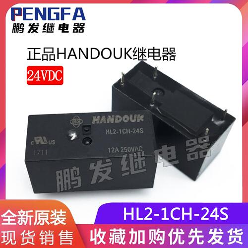 全新正品HANDOUK继电器 HL2-1CH-24S 24VDC 五脚 12A