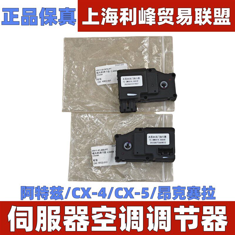 适配Mazda3昂克赛拉阿特兹CX-5CX-4空调伺服马达混合风门执行器