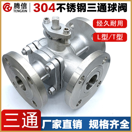 腾信Q45F/Q44F三通阀门L/T型304不锈钢法兰球阀/换向阀蒸汽水开关