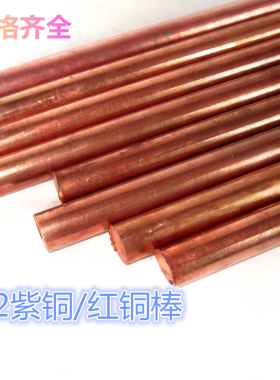 T2紫铜棒 红铜棒 纯铜棒 实心铜3/4/5/6/8/10/12/14/16/18/20mm