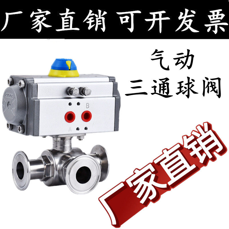 304/316不锈钢卫生级气动快装三通球阀卡箍卡盘式气动球阀T型L型