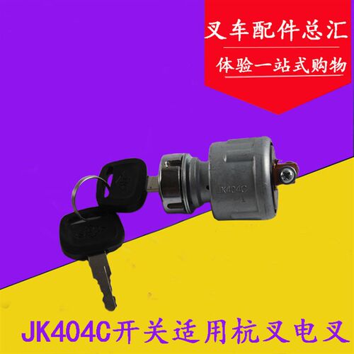 叉车配件适用杭州电叉JK404C启动开关预热开关点火锁开关CPD1-3吨