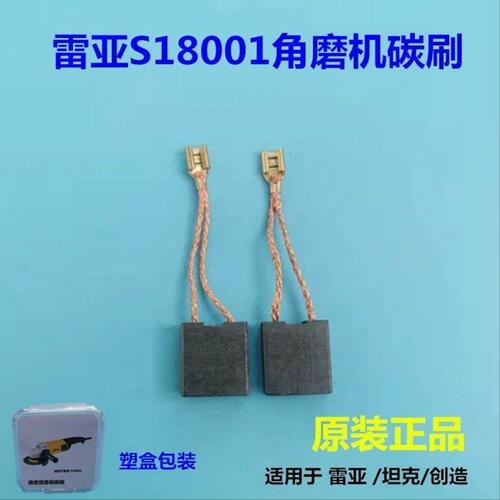雷亚S18001碳刷 电刷 原装碳刷 雷亚 坦克 创造 碳刷通用