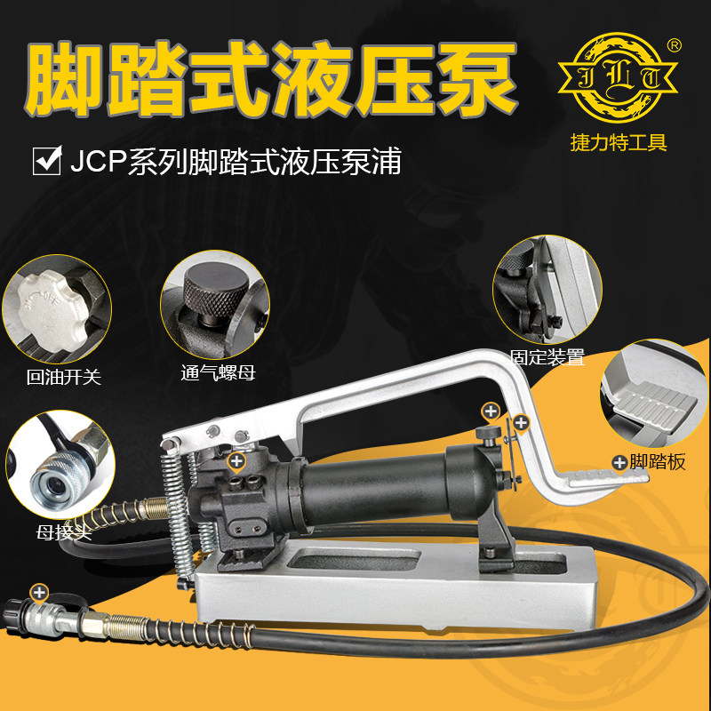 捷力特脚踏式液压泵油压泵浦小型手动泵手动液压泵站液压机手动泵