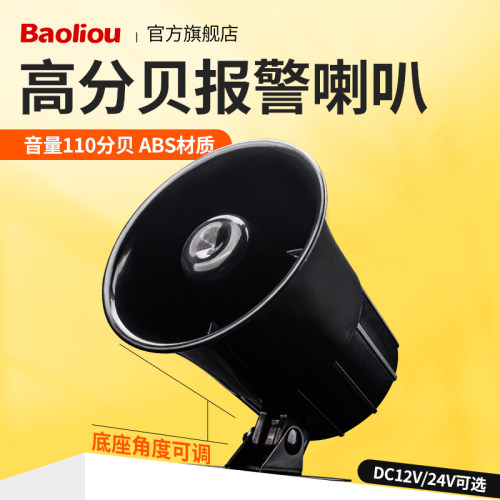 高分贝大功率高音报警喇叭消防报警喇叭蜂鸣器扩音扬声喇叭12V24V