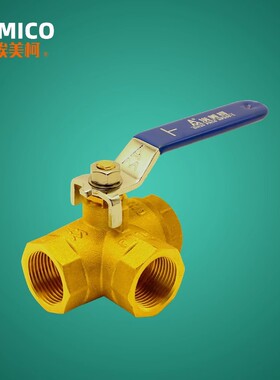 埃美柯260 262黄铜L型T型三通球阀4分6分1寸DN15 20 25 32 40 50
