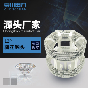 崇山电力梅花触头630A 12P片高压断路器动触头高压开关柜动静触头