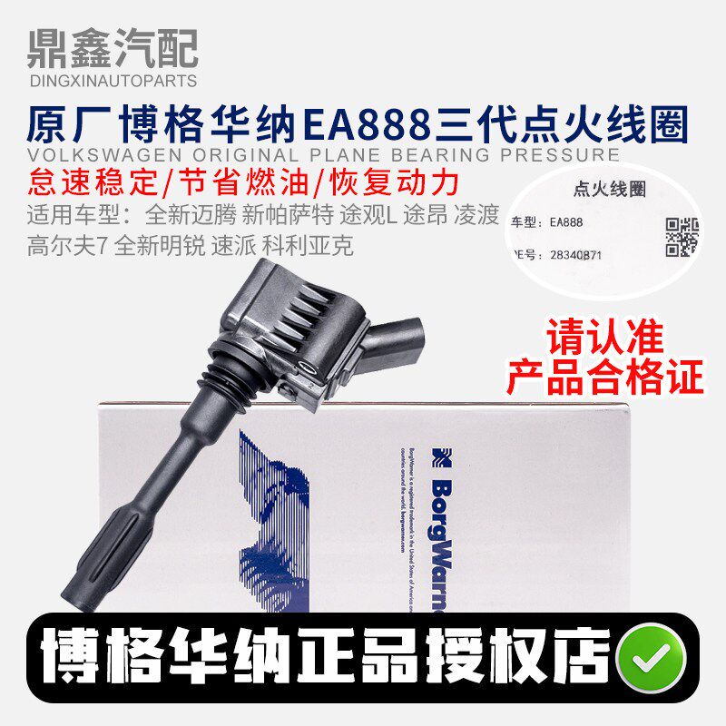 适配全新迈腾途观L途昂凌渡高尔夫7速派明锐POLO高压包点火线圈