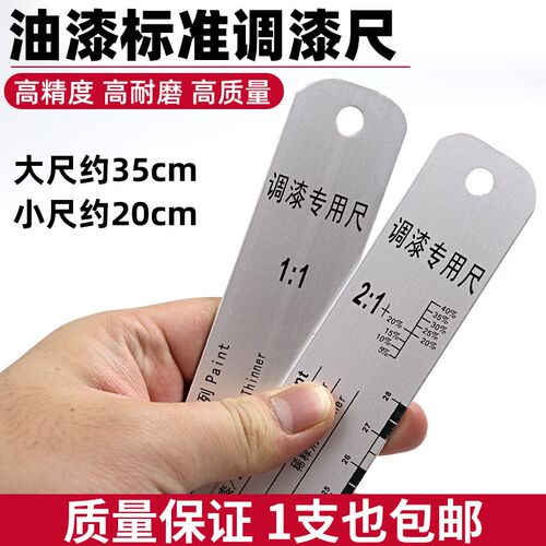 汽车清漆调漆尺子搅拌尺油漆比例尺金属量尺刻度油漆工具调漆搅拌