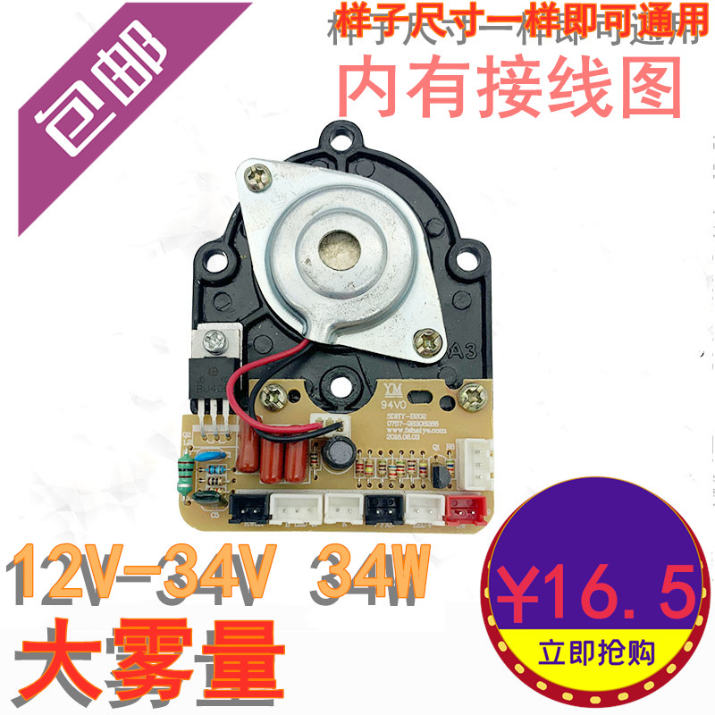 包邮加湿器配件通用12V-34V电路线路电子电源雾化板震荡板34W