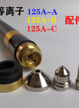 等离子125A-A电极喷嘴割嘴125017保护帽铜外套125A-B 125A-C割枪