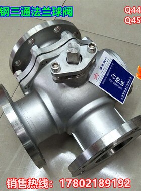 Q45F/Q44F蒸汽三通阀门L/T型不锈钢三通法兰球阀 换向阀DN15-200