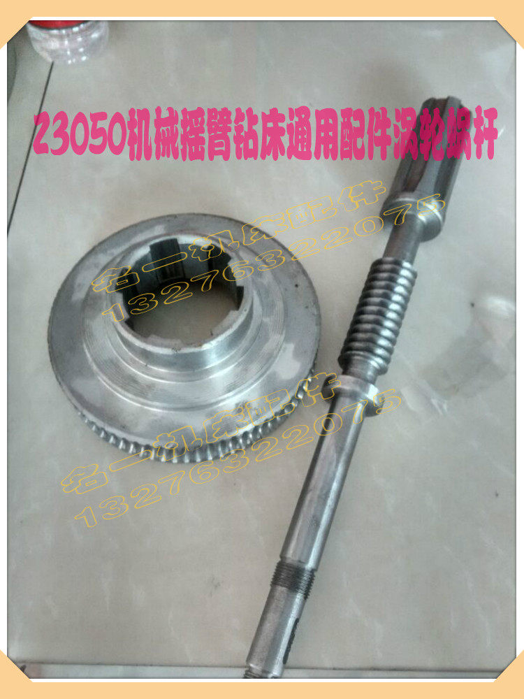 Z3050机械摇臂钻床通用配件涡轮蜗杆 摇臂钻配件涡轮蜗杆
