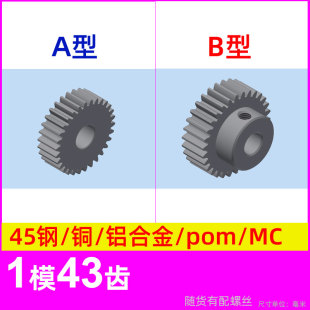 pom塑料尼龙 碳钢 1m43t 铝合金 1模43齿圆柱直齿轮金属铜