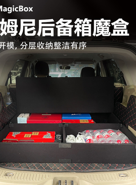 汽车魔盒 铃木吉姆尼改装 后备箱 储物箱 车床 塑料收纳箱 杂物箱