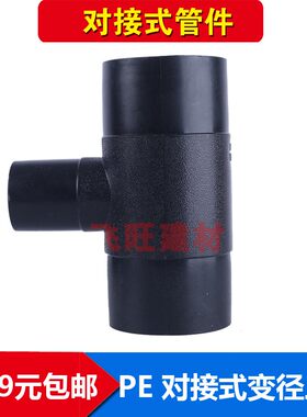 PE对接变径三通 异径40 50 63 75 90 110 125 160PE对焊平焊管件