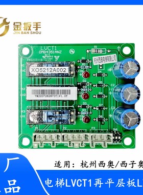 奥的斯/杭西奥/西子电梯LVCT1再平层板 XAA610BR1 LVCT2 全新原装