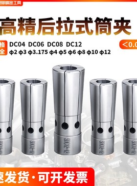 后拉式筒夹 DC04 CD06 DC08 DC12后拉夹头 弹簧夹头 台湾高精夹头