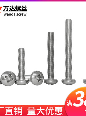 M6M8M10 304不锈钢十字圆头螺丝盘头螺钉圆机*6x8x10x12x14-100mm
