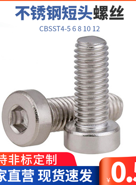 TAF02不锈钢短头螺丝 低头螺丝簿头内六角螺丝CBSST4-5 6 8 10 12