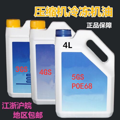 POE68冷冻油5GS冷冻机油制冷压缩机润滑油适用R410/404/407/134