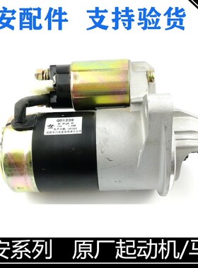 适用长安逸动悦翔V3V5V7CS35CX20奔cs75奔迷你起动机总成启动马达