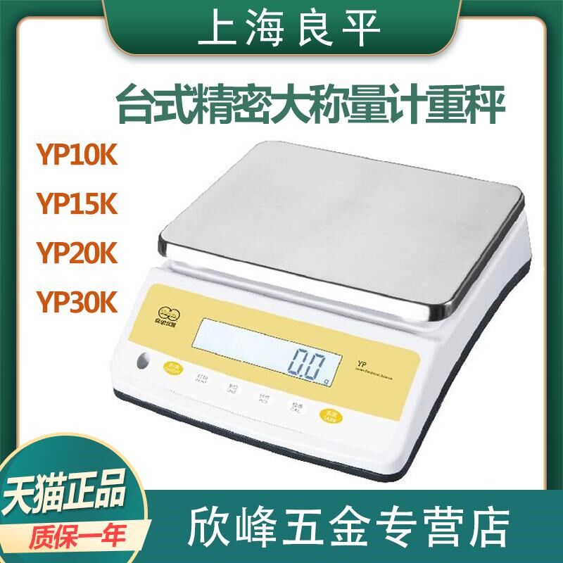 上海良平YP10K/15K/20K/30K台式大称量精密数显电子天平计重秤KG
