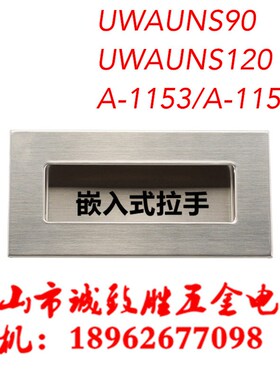 不锈钢隐形把手 暗装嵌入式拉手 替代UWAUNS90/UWAUNS120/A-1153S