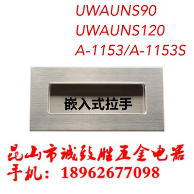 不锈钢隐形把手 暗装嵌入式拉手 替代UWAUNS90/UWAUNS120/A-1153S