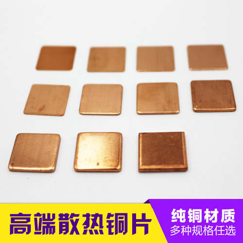 笔记本纯铜散热铜片导热片紫铜片显卡CPU散热片0.3 0.5 0.8 1.0mm