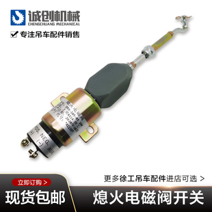 徐工中联三一吊车配件20B25K上柴D6114熄火电磁阀开关惊爆低价